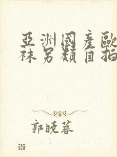 亚洲国产欧美丝袜另类自拍