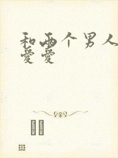 和两个男人一起爱爱