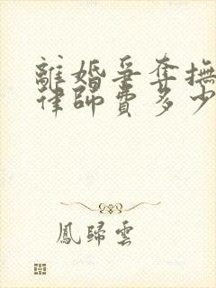 离婚争夺抚养权律师费多少