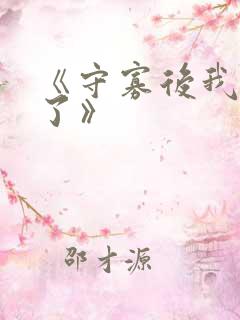 《守寡后我重生了》