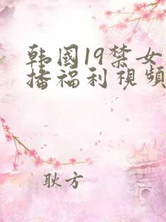 韩国19禁女主播福利视频