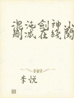 混沌剑神小说无删减在线阅读