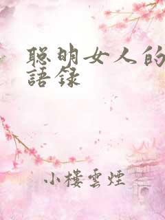 聪明女人的经典语录