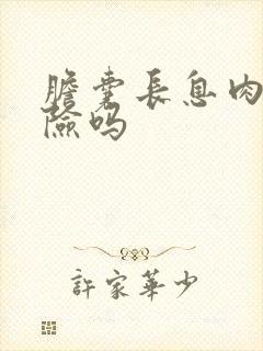 胆囊长息肉有危险吗