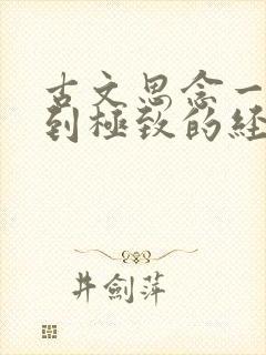 古文思念一个人到极致的经典句子