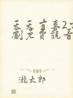 天天有喜2电视剧免费观看全集