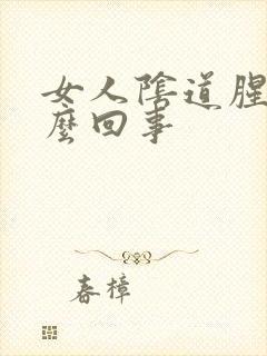 女人阴道腥臭怎么回事