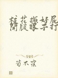 校花撅好屁股扒开腚眼子打屁股