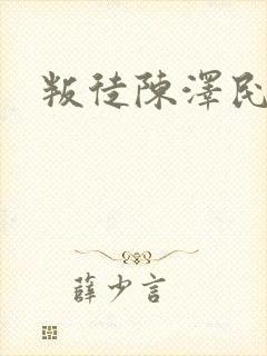 叛徒陈泽民下场