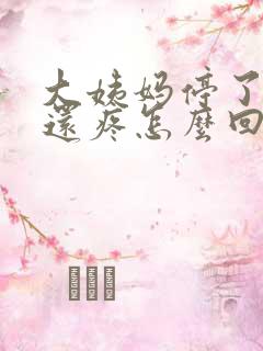 大姨妈停了肚子还疼怎么回事