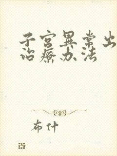 子宫异常出血的治疗办法