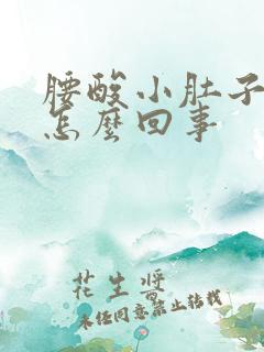 腰酸小肚子疼是怎么回事