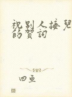 祝别人接儿媳妇的贺词