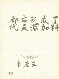 都市我成了富二代反派加料版