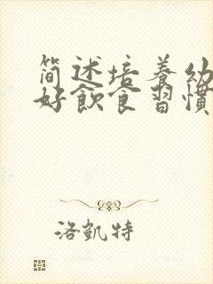 简述培养幼儿良好饮食习惯的方法