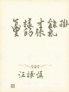 怎样才能排肚子里的胀气