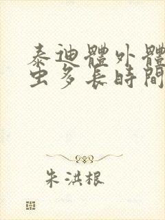 泰迪体外体内驱虫多长时间一次