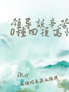 领导说辛苦了10种回复高情商回复