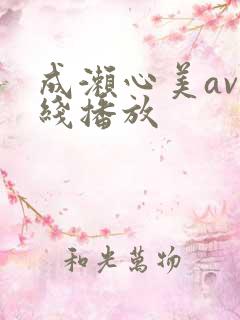 成濑心美av在线播放