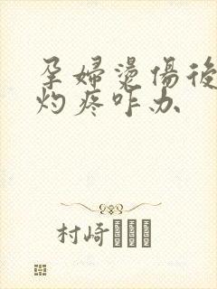 孕妇烫伤后一直灼疼咋办