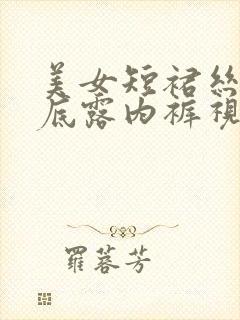 美女短裙丝袜裙底露内裤视频