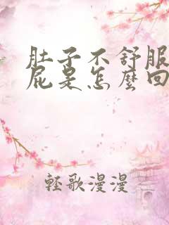 肚子不舒服老放屁是怎么回事