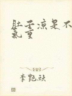 肚子凉是不是湿气重