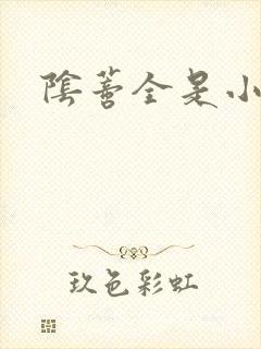 阴蒂全是小黑点