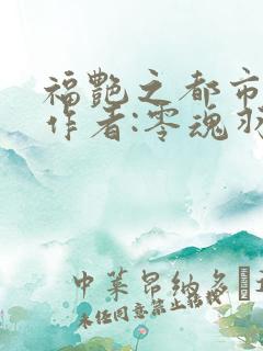 福艳之都市后宫作者:零魂羽