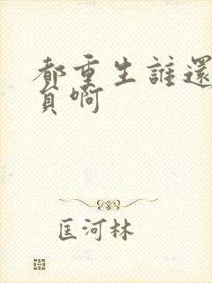 都重生谁还做演员啊