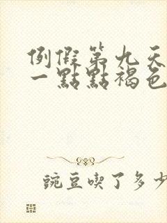 例假第九天还有一点点褐色分泌物