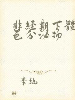 非经期下体流粉色分泌物