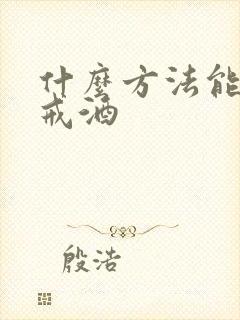 什么方法能最快戒酒