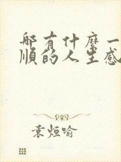 哪有什么一帆风顺的人生感悟的句子