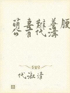 萌妻难养腹黑老公有代沟