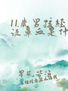 11岁男孩经常流鼻血是什么原因