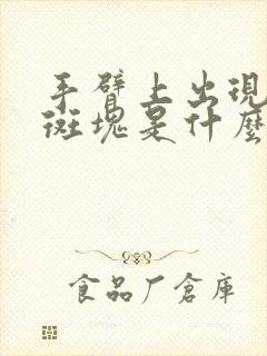 手臂上出现红色斑块是什么原因