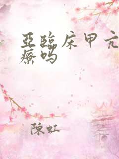 亚临床甲亢能治疗吗