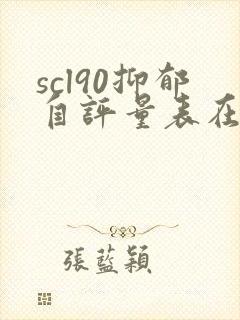 scl90抑郁自评量表在线测