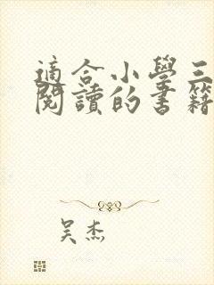 适合小学三年级阅读的书籍推荐