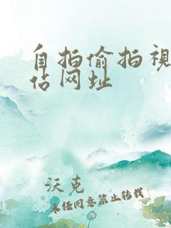 自拍偷拍视频网站网址