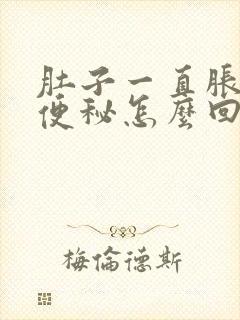 肚子一直胀气还便秘怎么回事