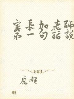 家长加老师微信第一句话说什么比较好