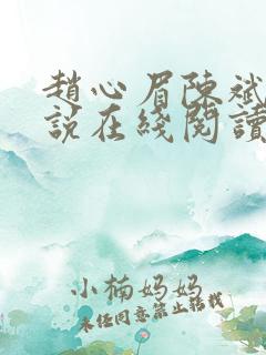 赵心眉陈斌的小说在线阅读全文