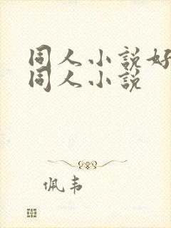 同人小说好看的同人小说