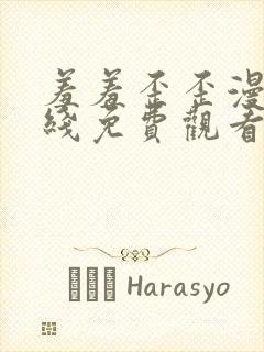 羞羞歪歪漫画在线免费观看