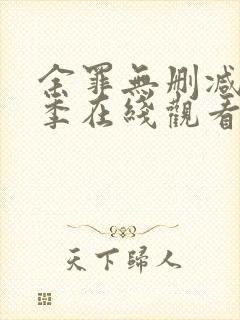 余罪无删减第一季在线观看