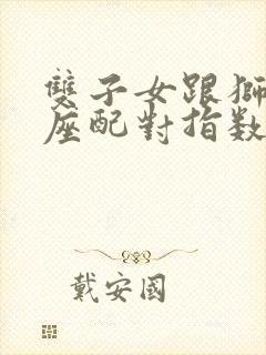 双子女跟狮子男座配对指数