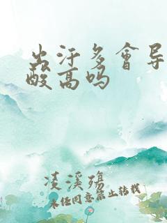 出汗多会导致尿酸高吗