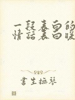 一段表白的情话情话表白暖心一段话